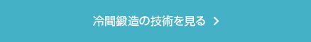 冷間鍛造の技術を見る